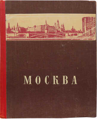 Москва. М.: Молодая гвардия, 1948.